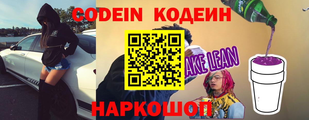 Кодеиновый сироп Lean Purple Drank  Вход с VPN  Кодеин Purple Drank  Новозыбков 